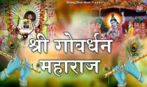 Shri Govardhan Maharaj Lyrics