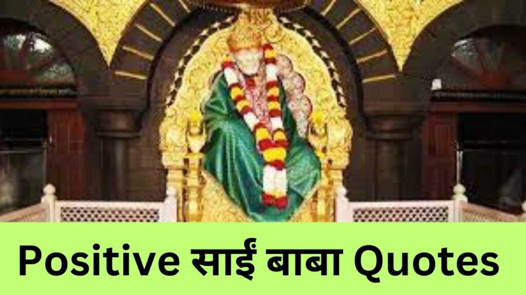 Positive Sai Baba Quotes