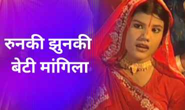 Runki Jhunki Beti Mangila Lyrics