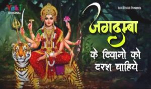 Jagdamba Ke Diwano Ko Darash Chahiye Lyrics