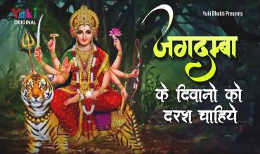 Jagdamba Ke Diwano Ko Darash Chahiye Lyrics