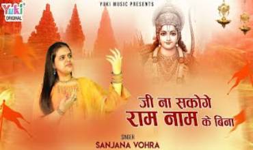 Jee Na Sakoge Ram Naam Ke Bina Lyrics