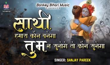 Sathi Hamara Kaun Banega Lyrics