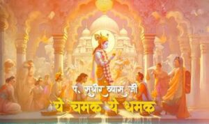 Ye Chamak Ye Damak Bhajan Lyrics
