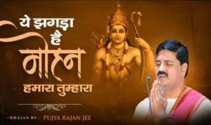Ye Jhagda Hai Mohan Hamara Tumhara Lyrics