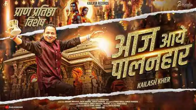 Aaj Aaye Palanhaar Lyrics
