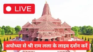 Ayodhya Ram Mandir Live Darshan