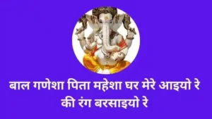Bal Ganesha Pita Mahesha Lyrics