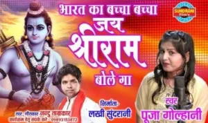 Bharat Ka Bacha Bacha Jai Shree Ram Bolega Lyrics