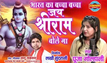 Bharat Ka Bacha Bacha Jai Shree Ram Bolega Lyrics