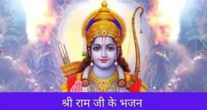 Ram Bhajan Lyrics