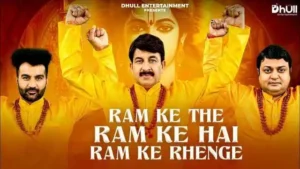 Ram Ke The Ram Ke Han Ram Ke Rahenge Lyrics