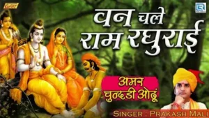 Van Chale Ram Raghurai Lyrics
