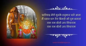 Fariyad Meri Sunke Hanuman Chale Aana Lyrics