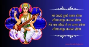 Maa Sharde Tumhe Aana Hoga Lyrics
