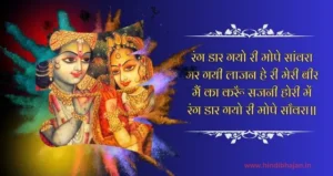 Rang Daal Gayo Re Mope Saawara Lyrics