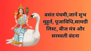 saraswati-puja-ka-shubh-muhurt-puja-vidhi-beej-mantra-saraswati-vandana