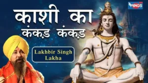 Kashi Ka Kankad Kankad Lyrics