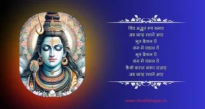 Shiv Adbhut Roop Banaye Lyrics