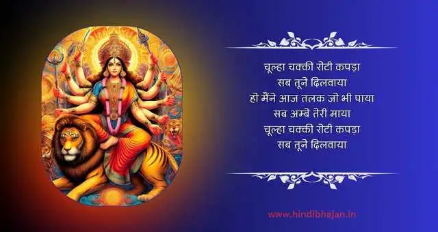 Chulha Chakki Roti Kapada Sab Tune Dilwaya Lyrics
