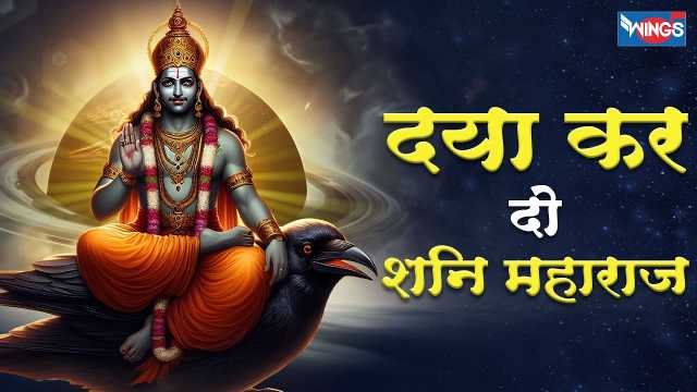 Daya Kar Do Shani Maharaj Lyrics