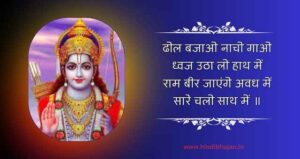 Ram Virajenge Avadh mein Lyrics