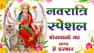 Sherawali Ka Laga Hai Darbar Lyrics