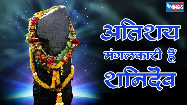Atishay Mangalkari Hai Shanidev