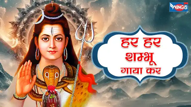 Har Har Shambhu Gaaya Kar Lyrics