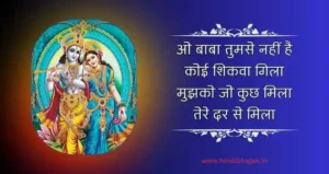 O Baba Tumse Nahi Hai Koi Shikwa Gila Lyrics