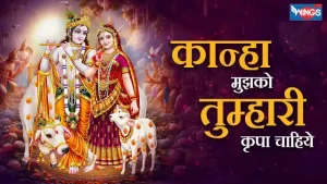 Kanha Mujhko Tumhari Kirpa Chaiye Lyrics