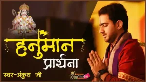 Prarthana Hai Yahi Meri Hanuman Ji Lyrics
