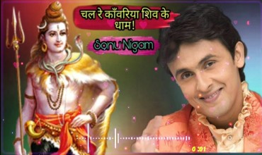 Chal Re Kavadia Shiv Ke Dham Lyrics