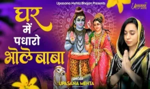 Ghar Mein Padharo Bhole Baba Lyrics