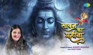 Sawan Ka Mahina Aaye Hain Bholenath lyrics