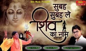 Sabse Pyara Shiv Ka Naam Lyrics