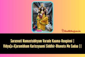 सरस्वति नमस्तुभ्यं Saraswati Namastubhyam