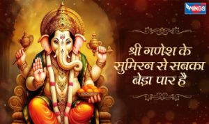 Shri Ganesh Ke Sumiran Se Sabka Beda Paar Lyrics