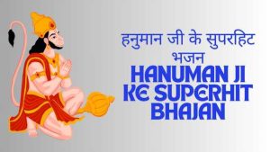 हनुमान जी के सुपरहिट भजन |Hanuman Ji Ke Superhit Bhajan