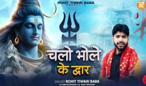 Chalo Bhole Ke Dwar Lyrics