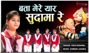 Bata Mere Yaar Sudama Re Lyrics