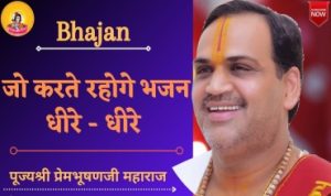 Jo Karte Rahoge Bhajan Dhire - Dhire Lyrics