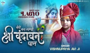 Mero Man Lagyo Shri Vrindavan Dham Lyrics