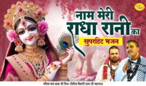 Naam Meri Radha Rani Ka Jis Jis Ne Gaya Hai Lyrics