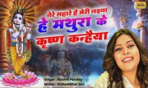 He Mathura Ke Krishn Kanhaiya Lyrics