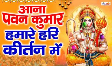 Aana Pawan Kumar Hari Kirtan Mein