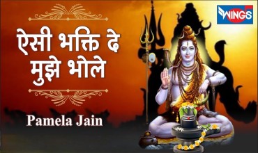 Aisi Bhakti De Mujhe Bhole Lyrics