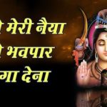 Bhole Meri Naiya Ko Bhav Paar Laga Dena Lyrics