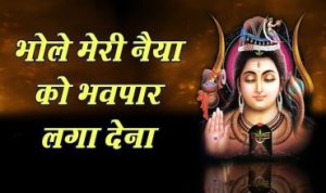 भोले मेरी नैया को भाव पार लगा देना Bhole Meri Naiya Ko Bhav Paar Laga Dena Lyrics