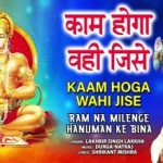 Kaam Hoga Wahi Jise Chaahoge Ram Lyrics